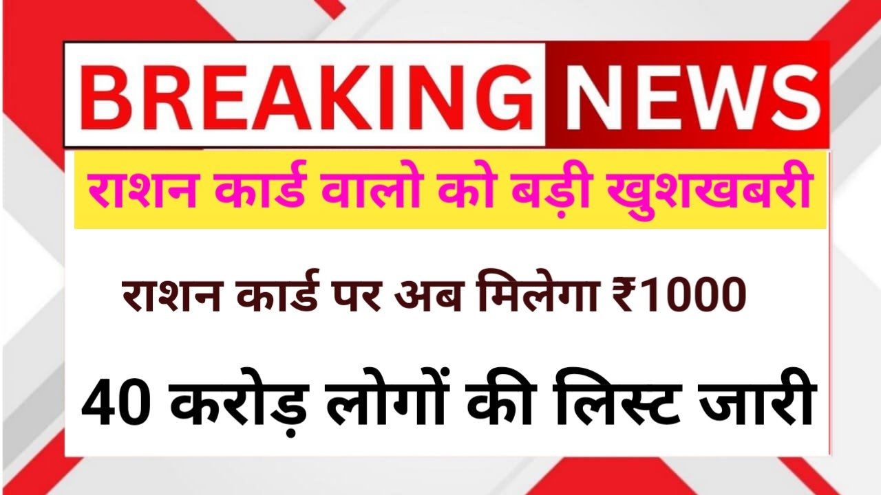 Ration Card Holders को मिलेगी ₹1000 की: Direct Benefit यहां से देखे