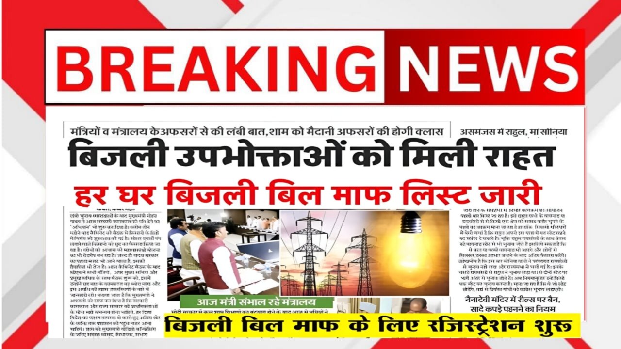 Free Electricity Bill List 2025