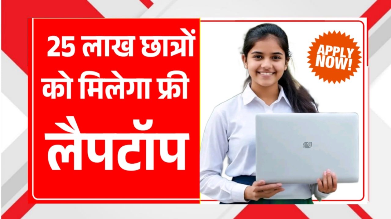 Free Laptop Yojana 2025