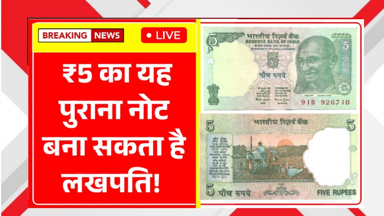 5 Old Note Can Make You Lakhpati