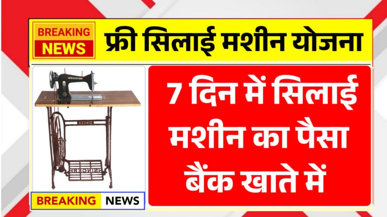 Free Silai Machine Yojna 2025
