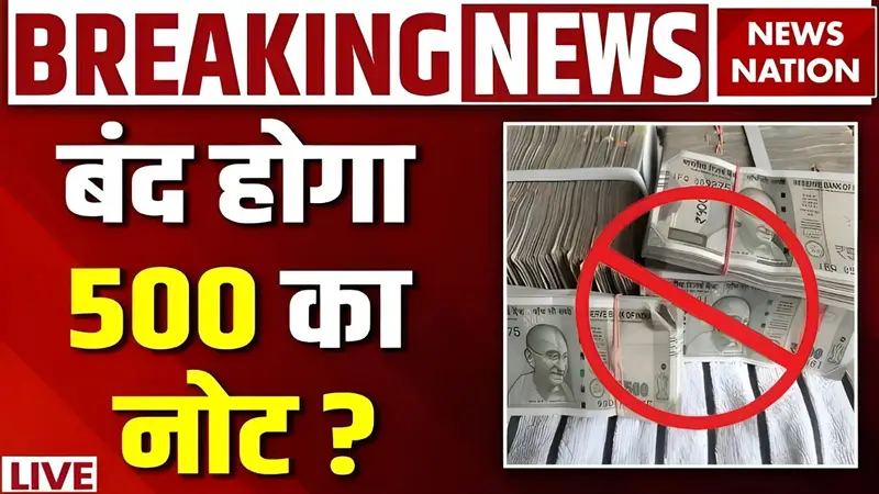 Breaking News: क्या बंद होगा ₹500 का Note? RBI का बड़ा Decision!