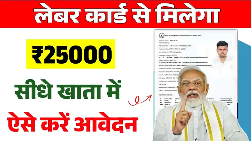 Labour Card से मिलेगा ₹25,000 Direct Bank Transfer | Apply Online Now