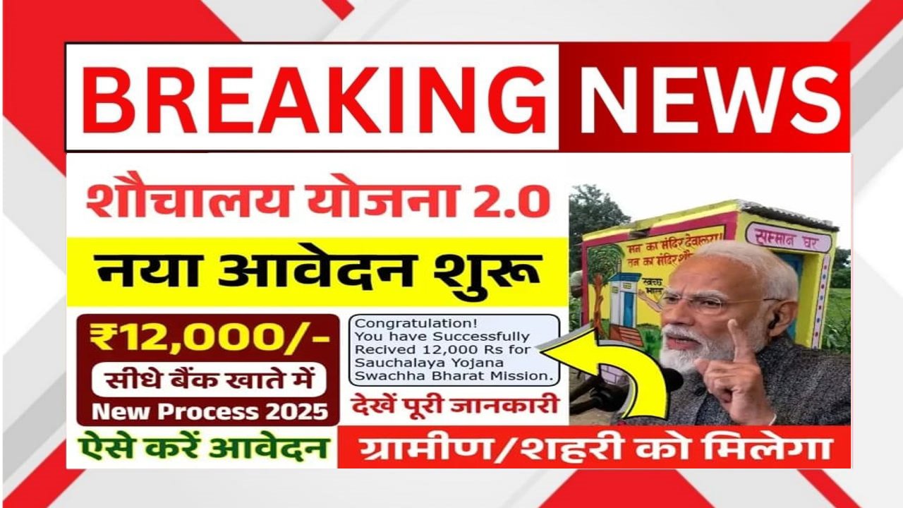 Shauchalaya Yojana 2.0