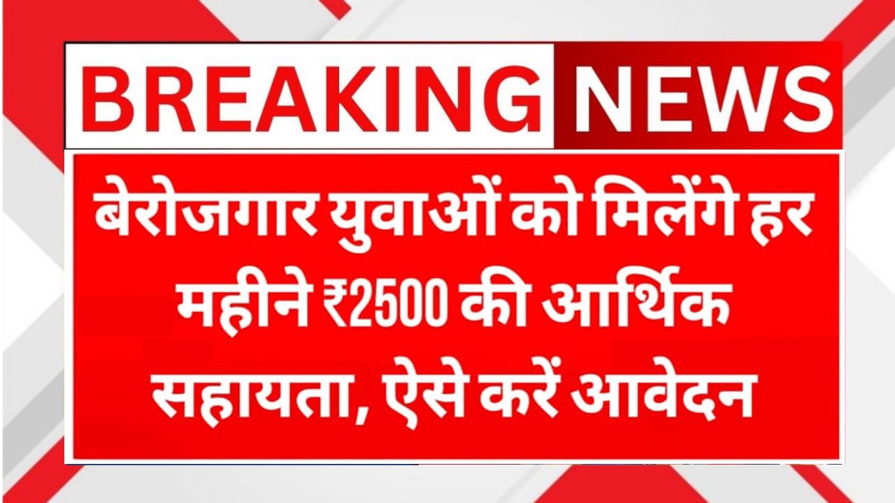 Berojgari Bhatta Yojana 2025