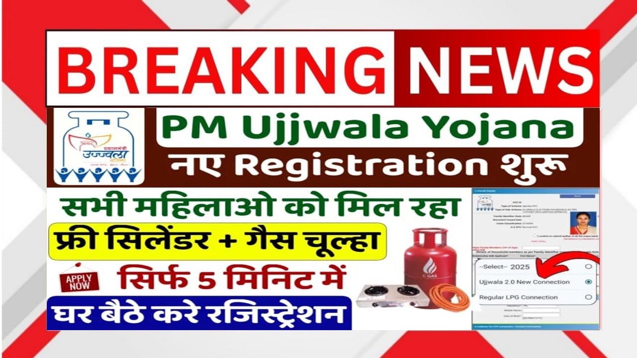 PM Ujjwala Yojana 2025 में महिलाओं को मिल रहा है Free Gas Cylinder + Gas Chulha। जानें ऑनलाइन रजिस्ट्रेशन प्रोसेस, पात्रता, लाभ और जरूरी दस्तावेज। सिर्फ 5 मिनट में घर बैठे Apply करें